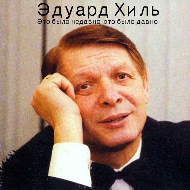 Album cover art for Это Было Недавно, Это Было Давно