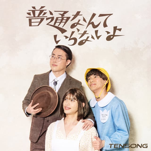Album cover art for 普通なんていらないよ