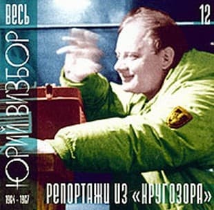 Album cover art for Весь Юрий Визбор (1950 - 1984). К 70-летию со дня рождения