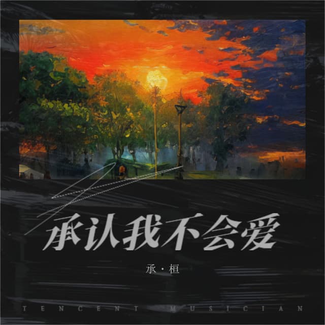 Album cover art for 承认我不会爱