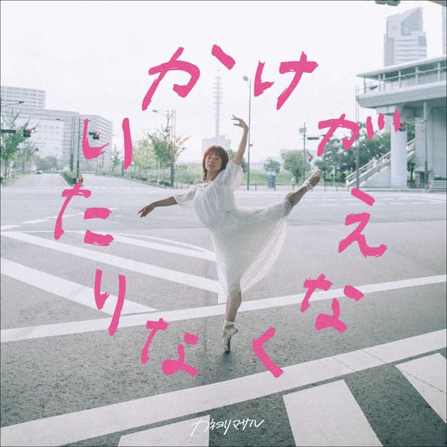 Album cover art for かけがえなくなりたい