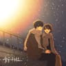 숨을 나눠요 Breathe with you