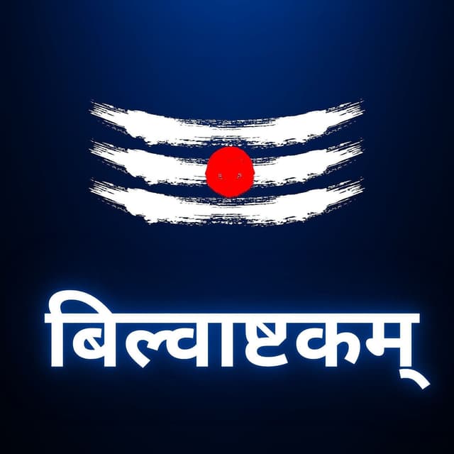 Album cover art for बिल्वाष्टकम्