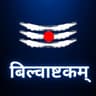 बिल्वाष्टकम्