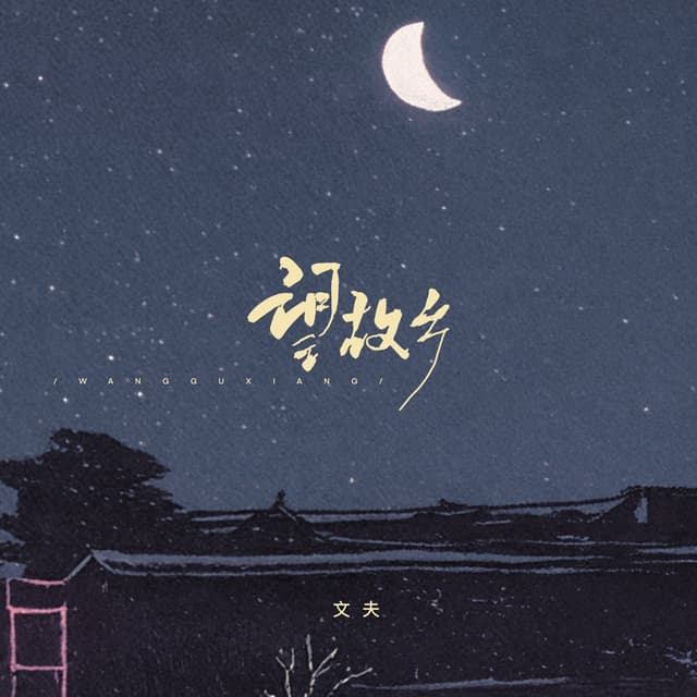 Album cover art for 望故乡