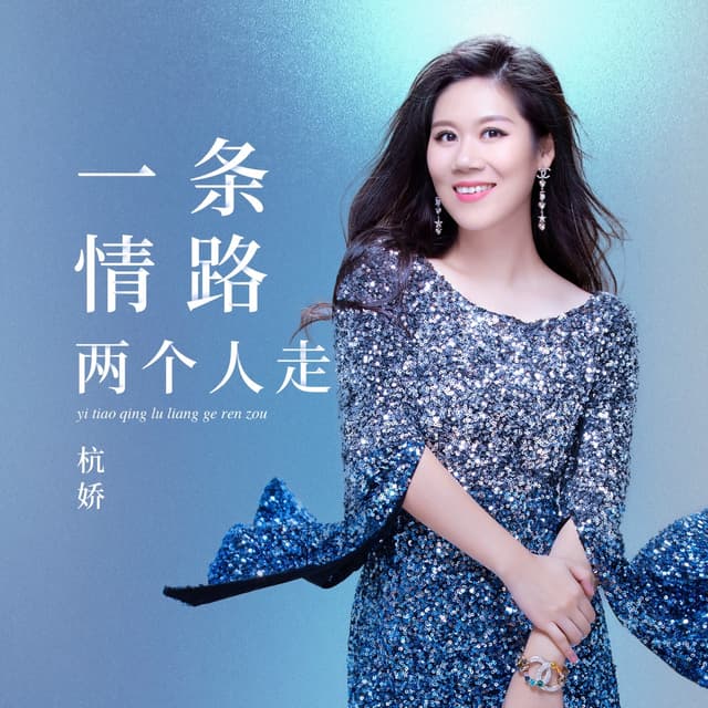 Album cover art for 一条情路两个人走