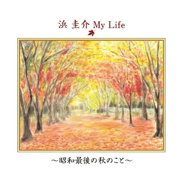 Album cover art for 浜圭介 My Life～昭和最後の秋のこと～