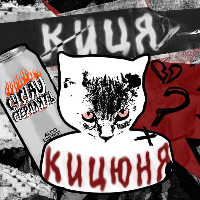 Album cover art for Киця - Кицюня