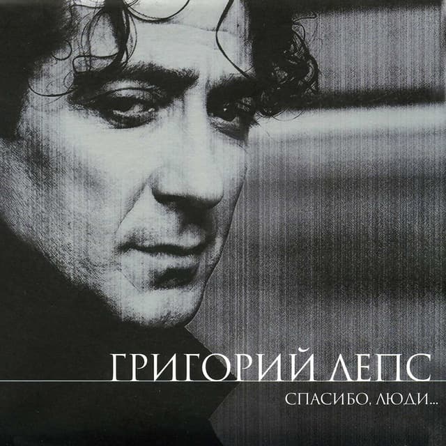 Album cover art for Спасибо, Люди...