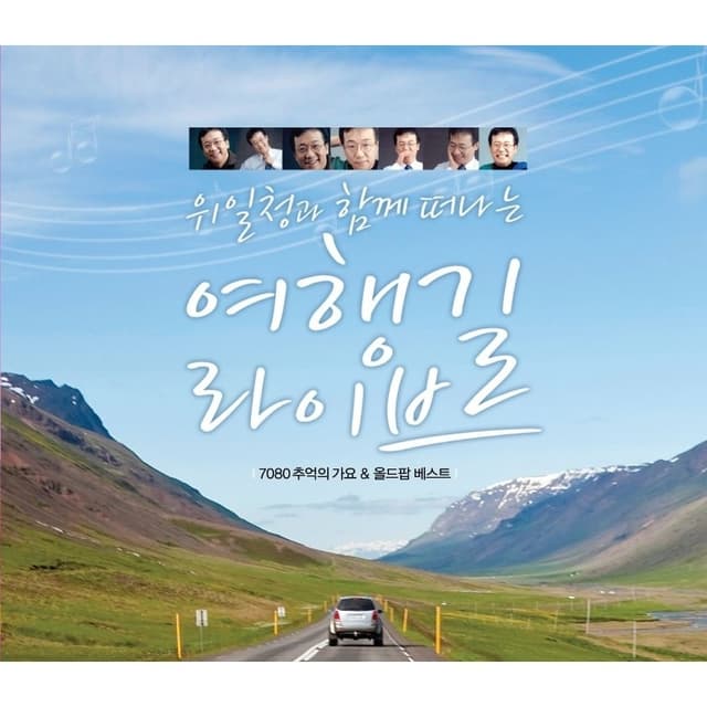 Album cover art for 위일청과 함께 떠나는 여행길 라이브