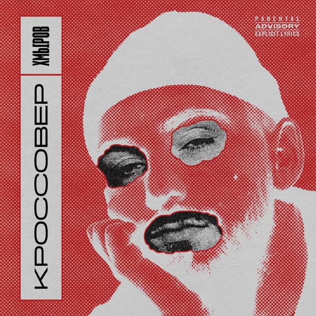 Album cover art for Кроссовер