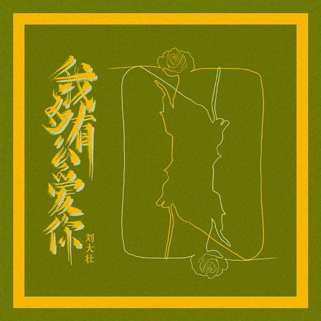 Album cover art for 我有多么爱你