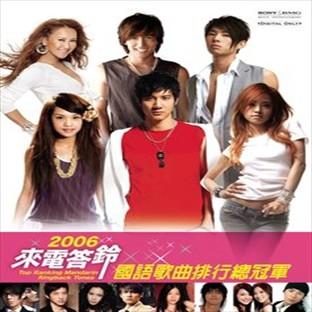 Album cover art for 2006 Ringback Tone Champion Mandarin Songs