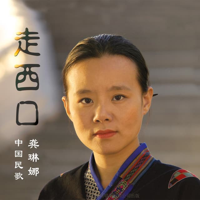 Album cover art for 走西口