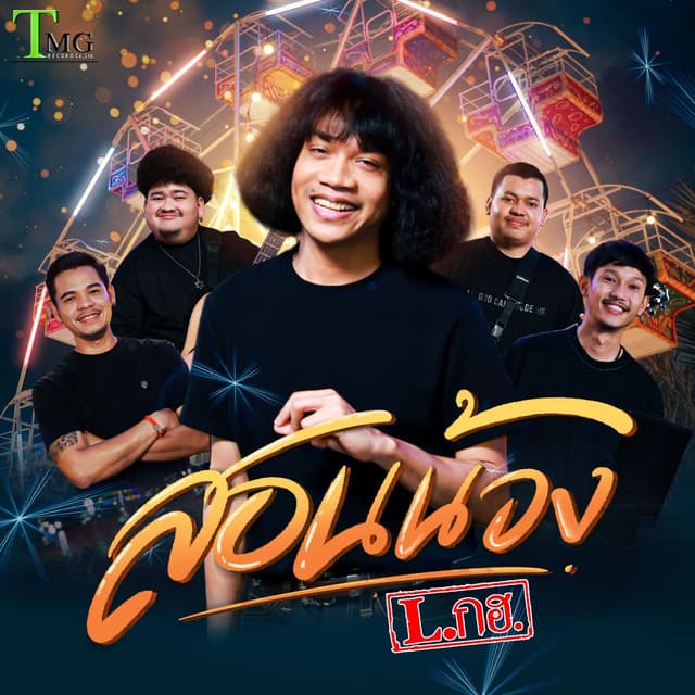 Album cover art for สอนน้อง