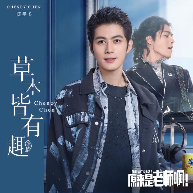 Album cover art for 草木皆有趣