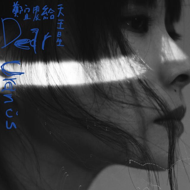 Album cover art for 给天王星