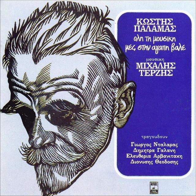 Album cover art for Όλη τη μουσική μες στην αγάπη βάλε