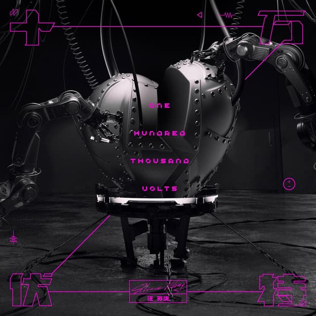 Album cover art for 十万伏特