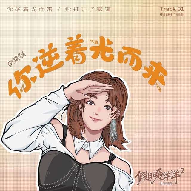 Album cover art for 你逆着光而来(《假日暖洋洋2》电视剧主题曲)