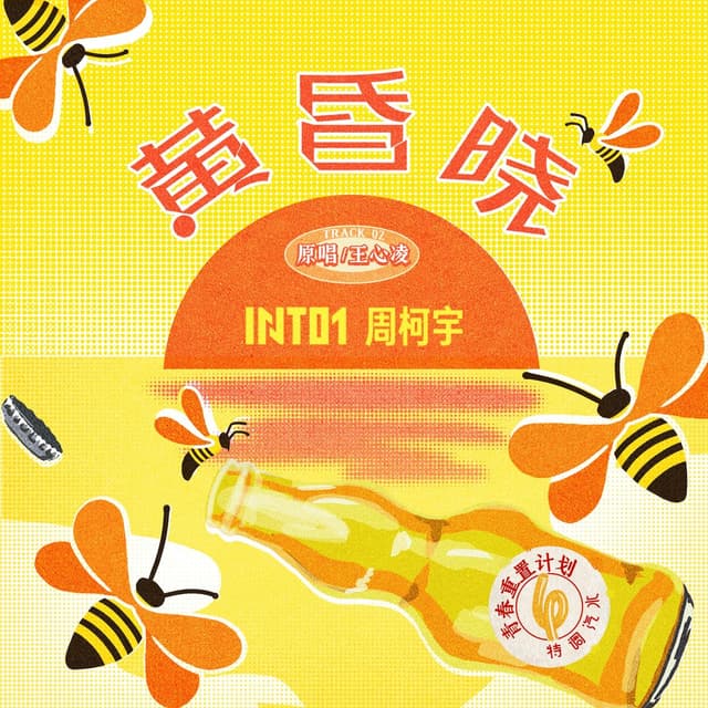 Album cover art for 黄昏晓 (青春重置计划6 特调汽水)