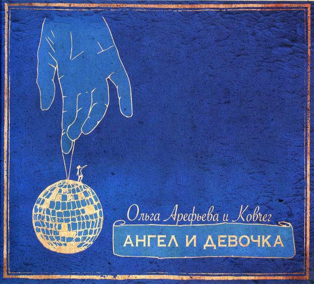 Album cover art for Ангел и девочка