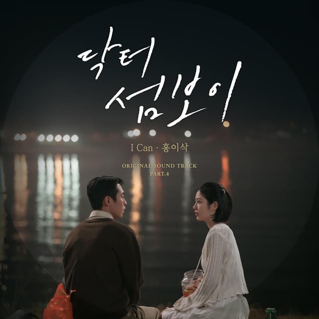 Album cover art for Doctor on the Edge, Pt. 4 (Original Soundtrack)