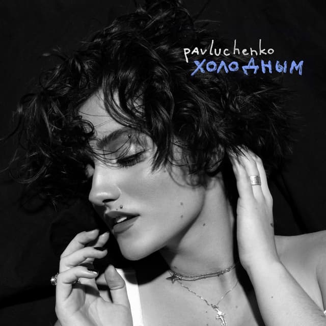 Album cover art for холодным
