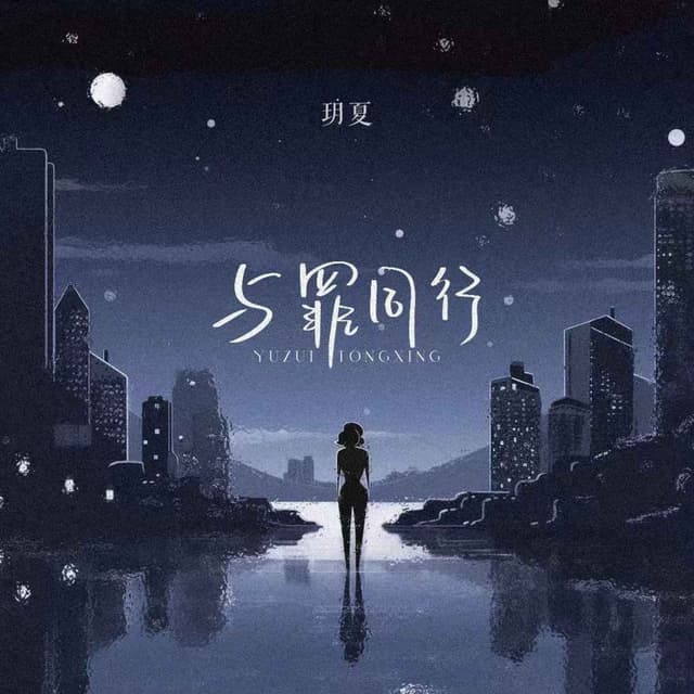 Album cover art for 与罪同行