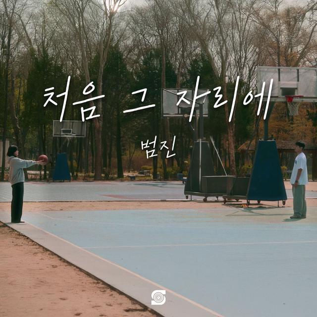 Album cover art for 처음 그 자리에