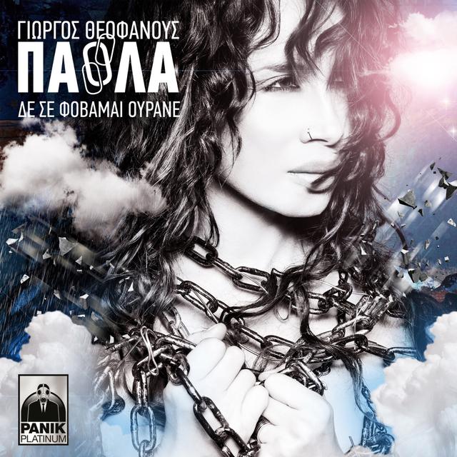 Album cover art for Δε Σε Φοβάμαι Ουρανέ