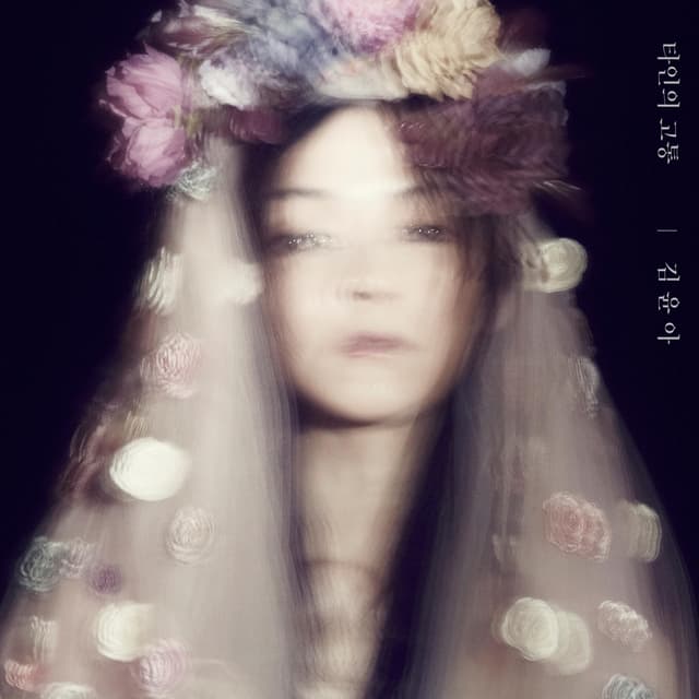 Album cover art for 타인의 고통