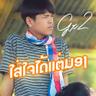 ໃສ່ໃຈໄດ້ແຕ່ມອງ (Sai jai dai tae mong)