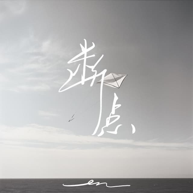 Album cover art for 断点