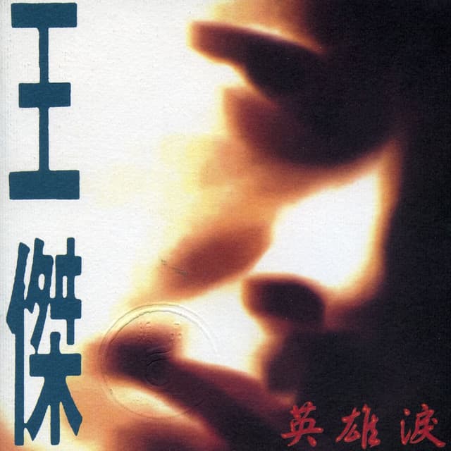 Album cover art for 英雄淚