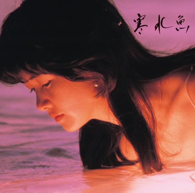 Album cover art for 寒水魚