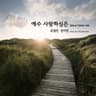 예수 사랑하심은 Jesus Loves Me