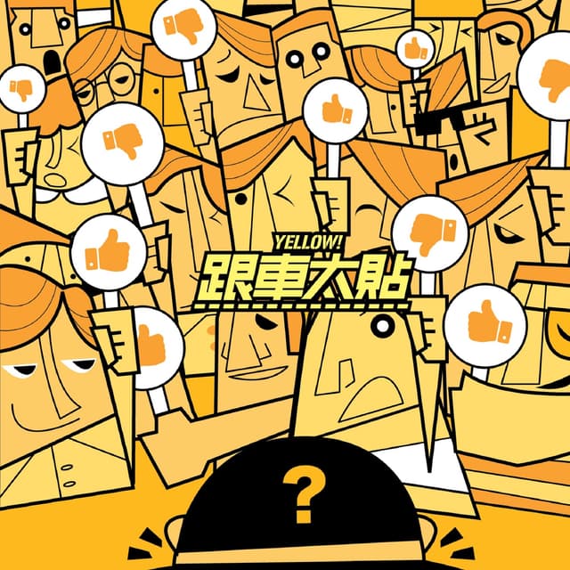 Album cover art for 跟車太貼