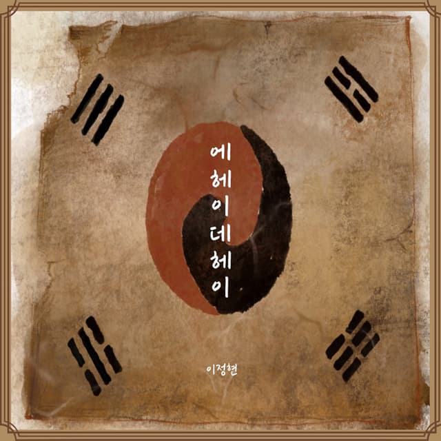 Album cover art for 에헤이 데헤이