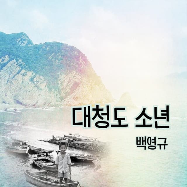Album cover art for 대청도 소년