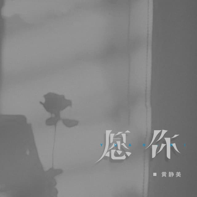 Album cover art for 愿你
