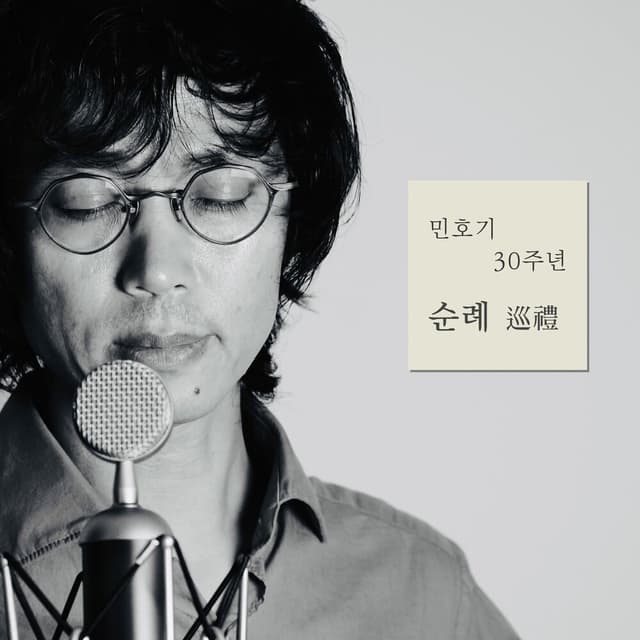 Album cover art for 순례