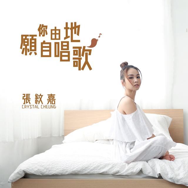 Album cover art for 願你自由地唱歌