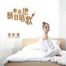 願你自由地唱歌 (Yuan Ni Zi You De Chang Ge)