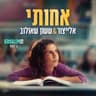 אחותי
