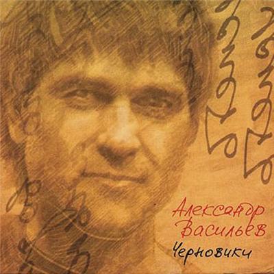 Album cover art for Черновики