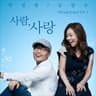 사람, 사랑 Human, Love