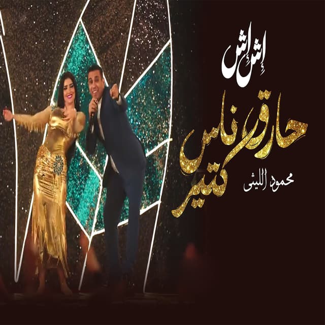 Album cover art for حارق ناس كتير مسلسل إش إش