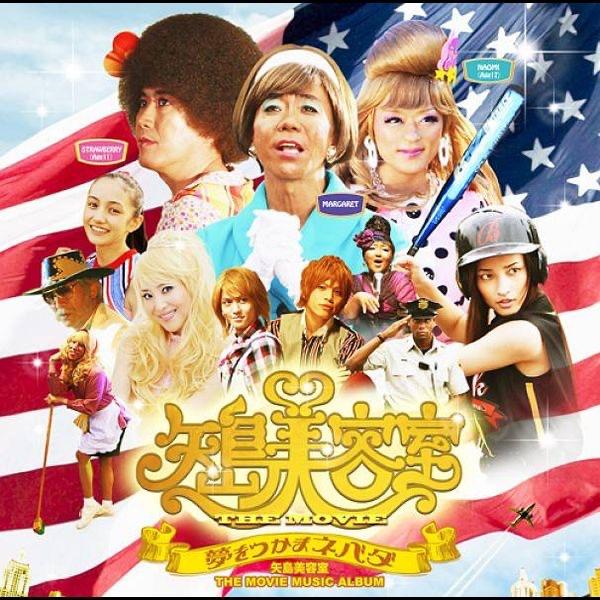 Album cover art for 矢島美容室 THE MOVIE MUSIC ALBUM