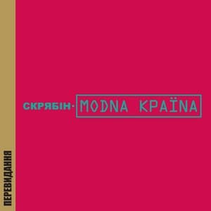 Album cover art for Модна країна (Перевидання)